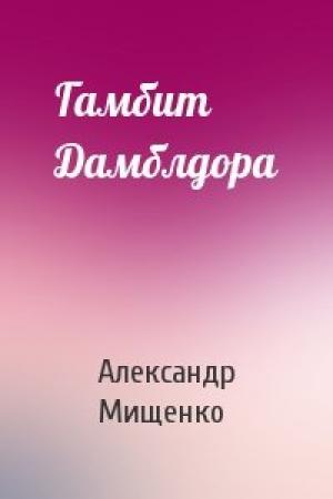 Обложка книги «Гамбит Дамблдора» — Александр Мищенко