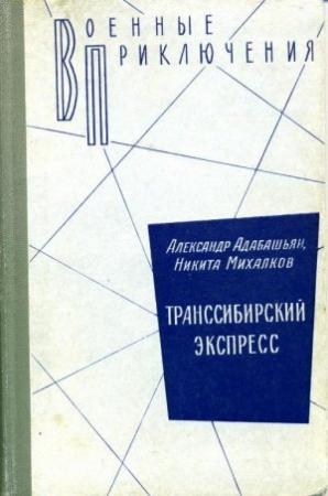 Обложка книги «Транссибирский экспресс» — Никита Михалков, Александр Адабашьян