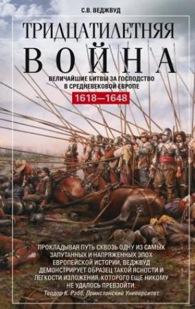Обложка книги «Тридцатилетняя война. Величайшие битвы за господство в средневековой Европе. 1618—1648» — Сесили Веджвуд