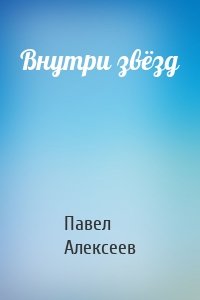 Внутри звёзд