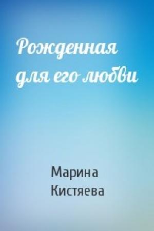 Обложка книги «Рожденная для его любви» — Марина Анатольевна Кистяева