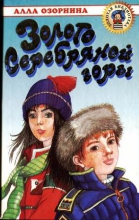 Обложка книги «Золото Серебряной горы» — Алла Озорнина