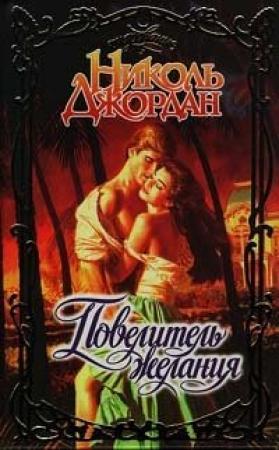 Обложка книги «Повелитель желания» — Николь Джордан