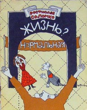 Обложка книги «Жизнь? Нормальная» — Ростислав Соломко