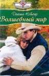 Дайана Кобичер - Волшебный мир