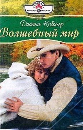Обложка книги «Волшебный мир» — Дайана Кобичер