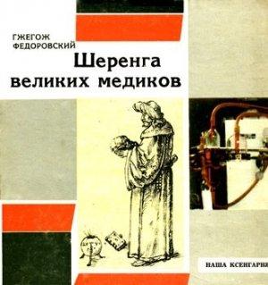 Обложка книги «Шеренга великих медиков» — Гжегож Федоровский