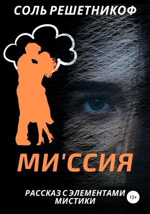 Обложка книги «Миссия» — Соль Решетникоф
