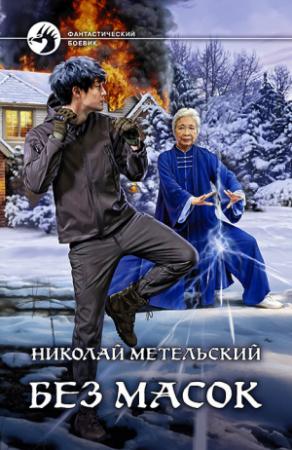 Обложка книги «Без масок» — Николай Метельский