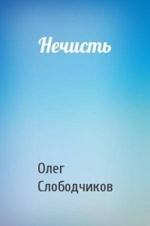 Обложка книги «Нечисть» — Олег Слободчиков