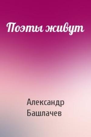Обложка книги «Поэты живут» — Александр Башлачев