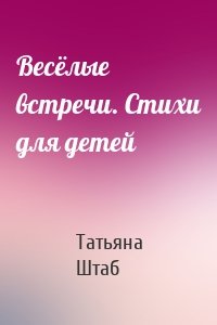 Весёлые встречи. Стихи для детей