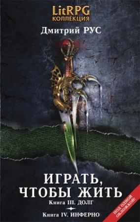 Обложка книги «Играть, чтобы жить. (Вторая дилогия)» — Дмитрий Рус