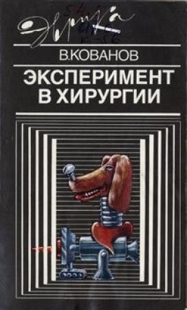 Обложка книги «Эксперимент в хирургии» — Владимир Кованов