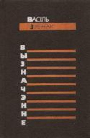 Обложка книги «Вызначэнне» — Василий Васильевич Зуёнок