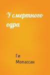 Ги Мопассан - У смертного одра