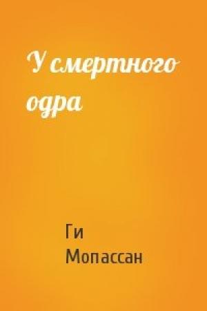 Обложка книги «У смертного одра» — Ги Мопассан