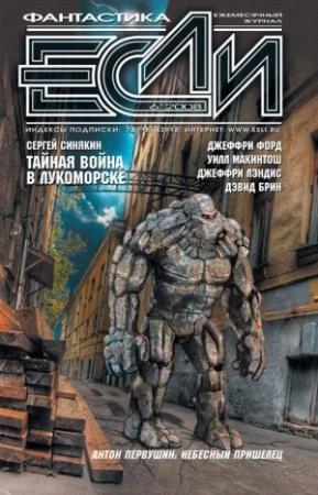 Обложка книги ««Если», 2008 № 6» — Джеффри Форд, Джеймс Гласс, Дэвид Брин, Уилл Макинтош, Сергей Николаевич Синякин, Рон Гуларт, Джеффри Лэндис