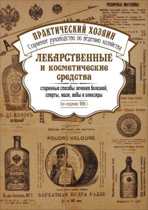 Обложка книги «Лекарственные и косметические средства. Старинные способы лечения болезней, спирты, мази, воды и эликсиры»