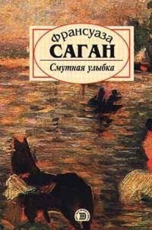 Обложка книги «Смутная улыбка» — Франсуаза Саган