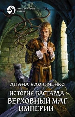 Обложка книги «Верховный маг империи» — Диана Удовиченко