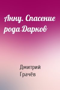 Анну. Спасение рода Дарков