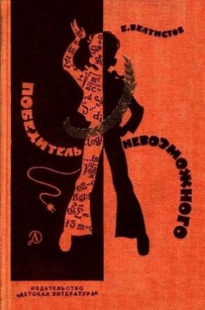 Обложка книги «Победитель невозможного. Повести» — Евгений Велтистов