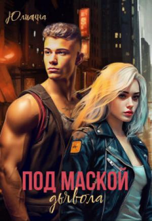 Обложка книги «Под маской дьявола (СИ)»