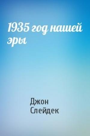 Обложка книги «1935 год нашей эры» — Джон Слейдек