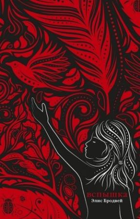 Обложка книги «Вспышка» — Элис Бродвей