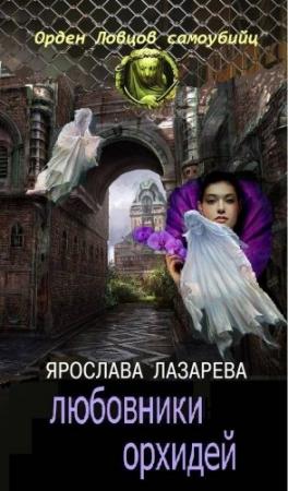 Обложка книги «Любовники орхидей (СИ)» — Ярослава Лазарева