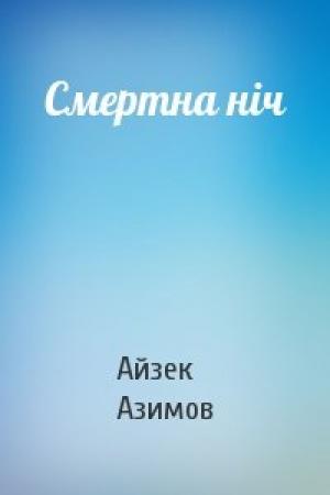 Обложка книги «Смертна ніч» — Айзек Азимов