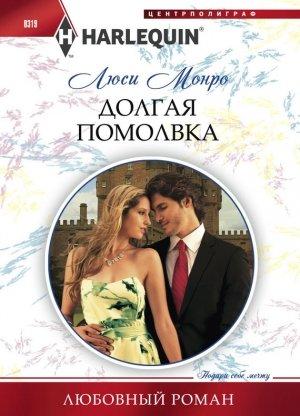 Обложка книги «Долгая помолвка» — Люси Монро