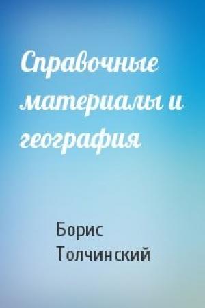 Обложка книги «Справочные материалы и география» — Борис Толчинский