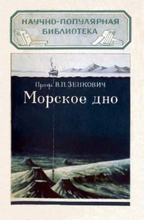 Обложка книги «Морское дно» — Всеволод Зенкович