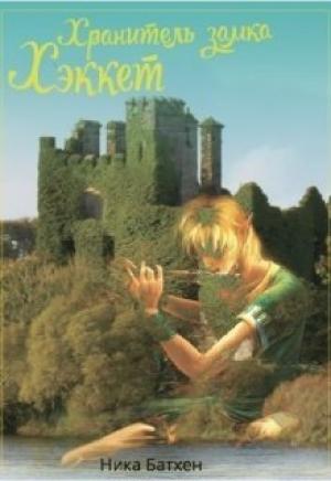 Обложка книги «Хранитель замка Хэккет (СИ)» — Вероника Батхен