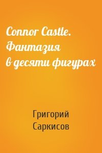 Connor Castle. Фантазия в десяти фигурах