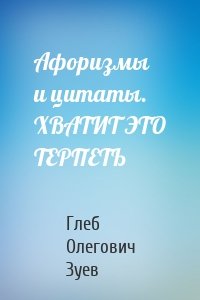 Афоризмы и цитаты. ХВАТИТ ЭТО ТЕРПЕТЬ