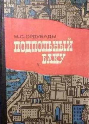 Обложка книги «Подпольный Баку» — Мамед Ордубади