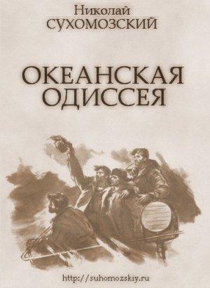 Обложка книги «Океанская одиссея» — Николай Сухомозский