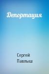 Сергей Павлыш - Депортация