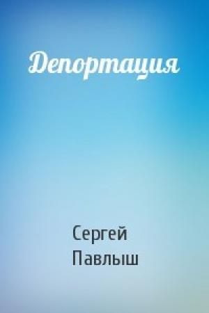 Обложка книги «Депортация» — Сергей Павлыш