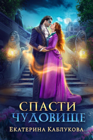 Обложка книги «Спасти чудовище (СИ)» — Екатерина Каблукова