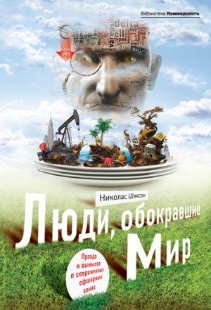 Обложка книги «Люди, обокравшие мир. Правда и вымысел о современных офшорных зонах» — Николас Шэксон