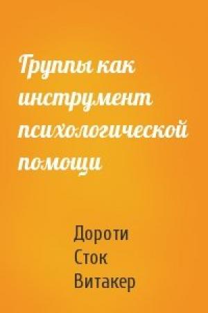 Обложка книги «Группы как инструмент психологической помощи» — Дороти Сток Витакер