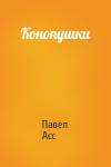 Павел Асс - Конопушки