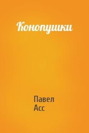 Обложка книги «Конопушки» — Павел Асс