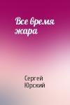 Сергей Юрский - Все время жара