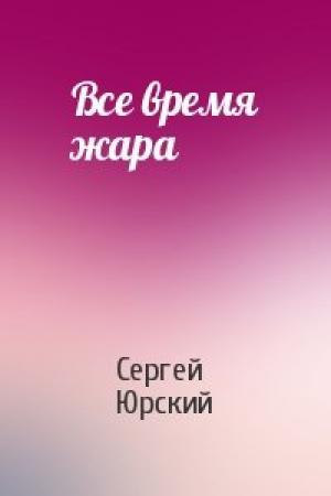 Обложка книги «Все время жара» — Сергей Юрский