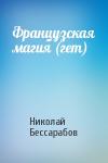Николай Бессарабов - Французская магия (гет)